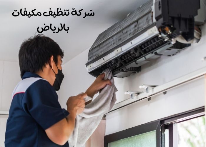 شركة تنظيف مكيفات بالرياض