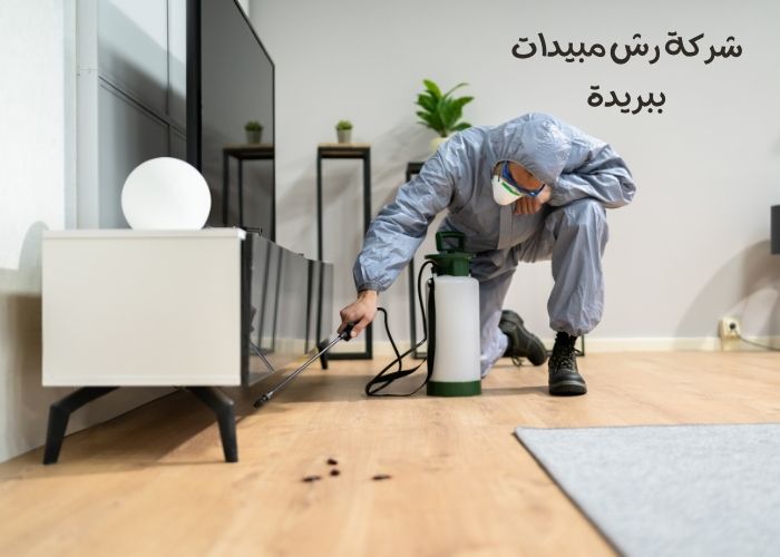 شركة رش مبيدات ببريدة